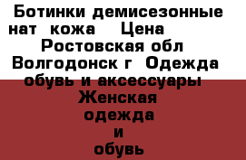 Ботинки демисезонные нат. кожа  › Цена ­ 3 600 - Ростовская обл., Волгодонск г. Одежда, обувь и аксессуары » Женская одежда и обувь   . Ростовская обл.